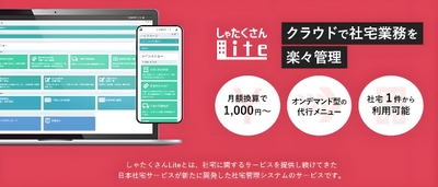 クラウド社宅管理システム『しゃたくさんLite』