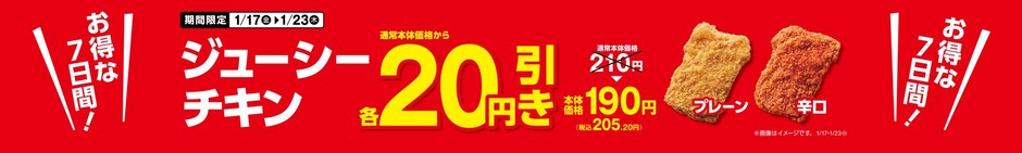ジューシーチキン20円引き販促物(画像はイメージです。)