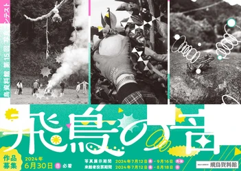 [奈文研イベント]第15回写真コンテスト「飛鳥の音」