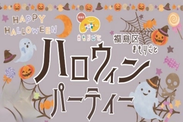世界的人気ダンサーKOTARO IDEが大阪市福島区に登場！ 10月25日ハロウィンパーティーを開催！ 「はいよろこんで」みんなで踊るダンスプロジェクト参加者募集！