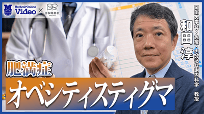 【肥満症】オベシティスティグマ