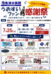 10年ぶりに復活、魚津水族館「うおすいファン感謝祭」が7月25日開幕。飼育用品が手に入る企画など、特別なイベントが盛りだくさん
