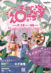 『キチジョージえんにち2026』がコピス吉祥寺で 7/18(土)～20(月・祝)開催　 今年は日が暮れた時間に『もののけきぶん』を楽しもう