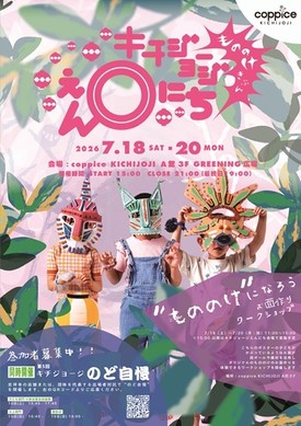 キチジョージえんにちビジュアル