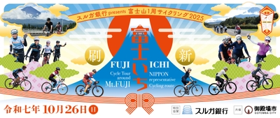 スルガ銀行presents 富士山1周サイクリング2025