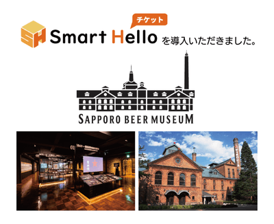 「サッポロビール博物館」に『Smart Hello チケット』を導入いただきました
