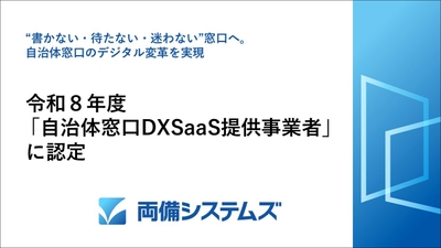 令和8年度「自治体窓口DXSaaS提供事業者」に認定