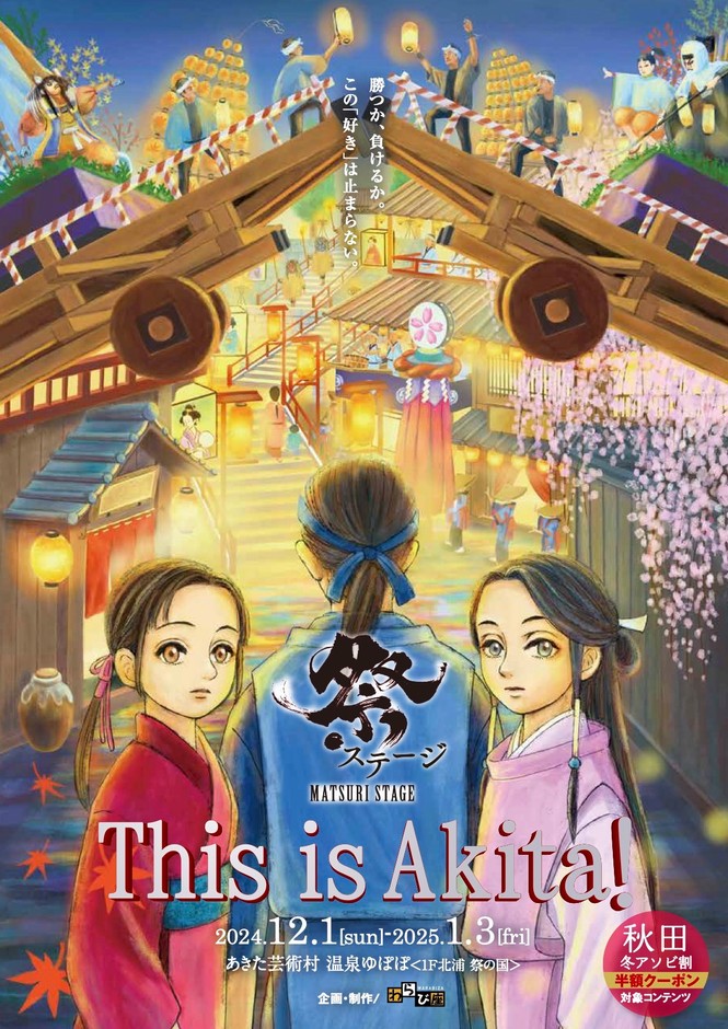 祭ステージ This is Akita!