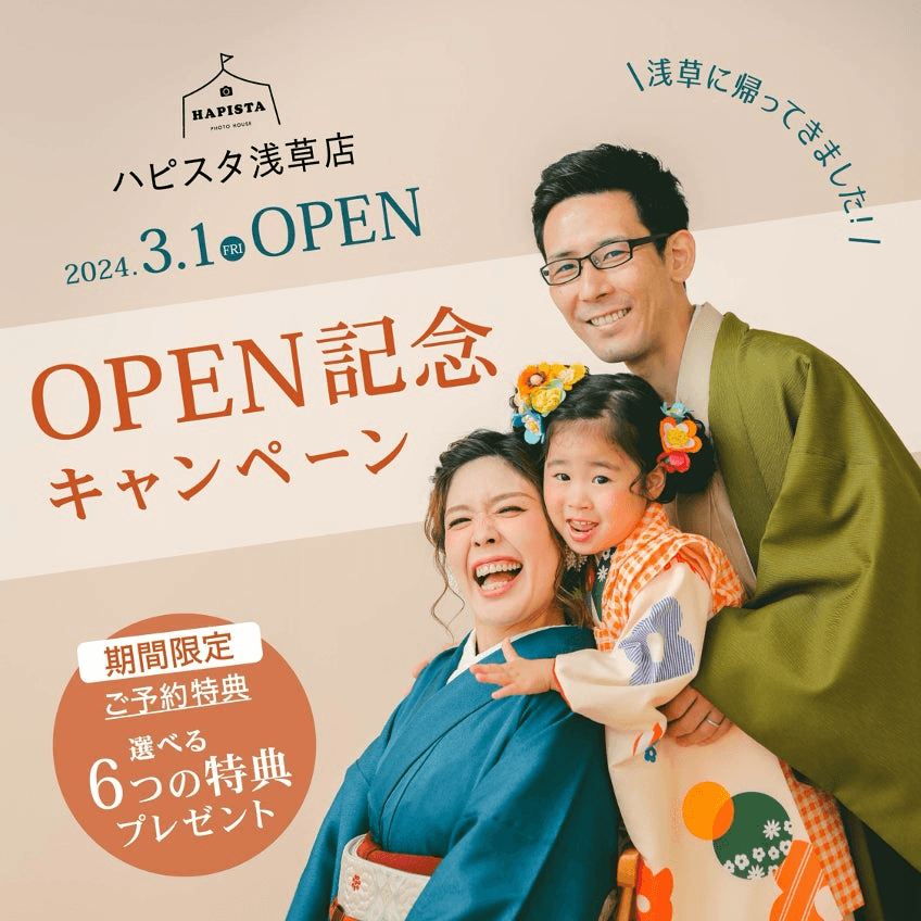 キャンペーン名:HAPISTA 浅草店オープン記念キャンペーン