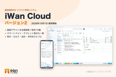 アイワン株式会社、動物病院向けクラウド電子カルテ 「iWan Cloud」を10月1日に全面刷新