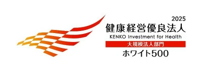 「健康経営優良法人2025（大規模法人部門） ～ホワイト500～」認定のお知らせ