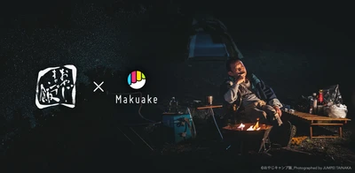 おやじキャンプ飯応援コラボ商品企画プロジェクト。 4月22日から、応援購入サービス「Makuake」の 特設ページにて第二弾の新商品を公開！