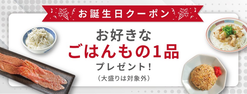 お誕生日クーポン！お好きなごはんもの1品無料プレゼント