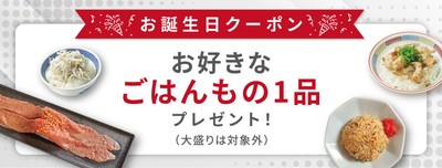 お誕生日クーポン！お好きなごはんもの1品無料プレゼント