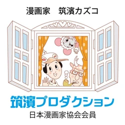筑濱プロダクション
