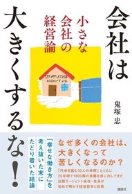 累計1,500冊超をプロデュースした日本における作家エージェントのパイオニア 鬼塚 忠の新刊『会社は大きくするな！ 小さな会社の経営論』（講談社）