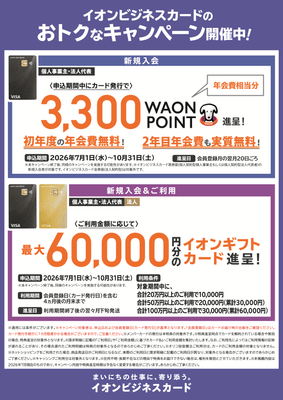 イオンギフトカード進呈キャンペーン