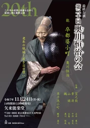 観世流能楽師・奥川恒治の会が神楽坂・矢来能楽堂で開催　能楽界の最高位「老女物」の『卒都婆小町』に挑む20年目の最終公演、感謝と未来へ