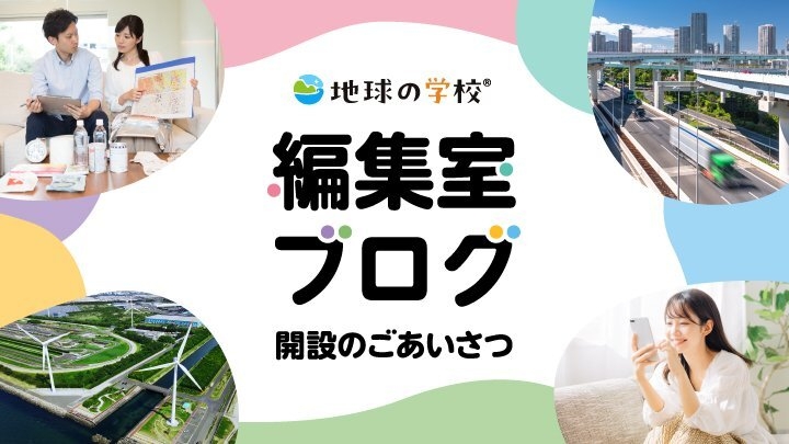 @パスコ 地球の学校編集室ブログ