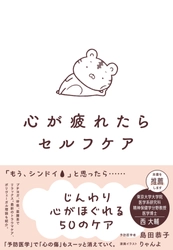 『心が疲れたらセルフケア』8月27日に発売！