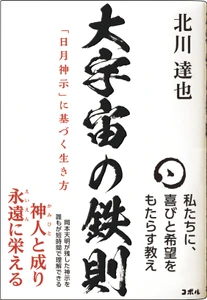 ＜コロナを予言した「日月神示」が示す 「ミロクの世」の生き方を読み解く＞ 大峠を越え「真のミロクの世」の「構成員」と成るために必要な、 「身魂磨き」などをわかりやすく解説する書籍 『大宇宙の鉄則　「日月神示」に基づく生き方』 全国の書店にて販売開始！！