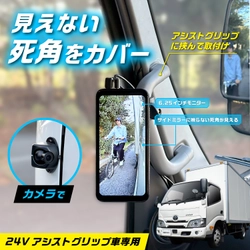 ピラーアシストグリップに簡単取付け！ トラック用(DC24V車)のデジタルサイドミラーを新発売 広い視野角の縦型モニターで死角をカバー