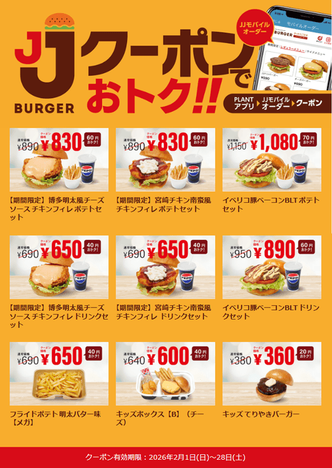 2月のJJクーポン