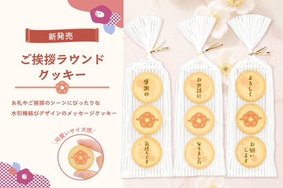 ご挨拶ラウンドクッキー