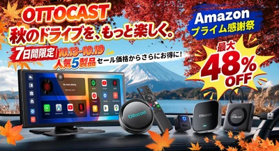 【7日間限定】秋のドライブをもっと楽しく！ OTTOCAST人気5製品が追加コードでお得になるセールを開催　 Amazonプライム感謝祭