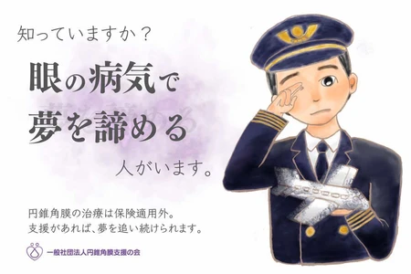 【支援総額200万円突破】目標500万円　 保険がきかない未成年の円錐角膜手術費を支援、6/30まで