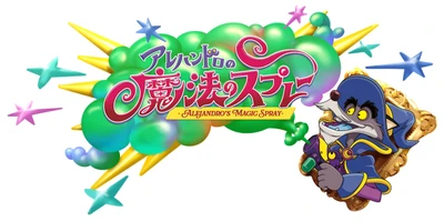 【志摩スペイン村】新アトラクション「アレハンドロの魔法のスプレー」2026年7月4日（土）登場！ 