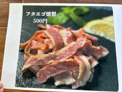 フタエゴの燻製