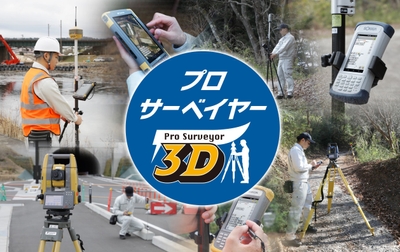 トプコン プロサーベイヤー3D