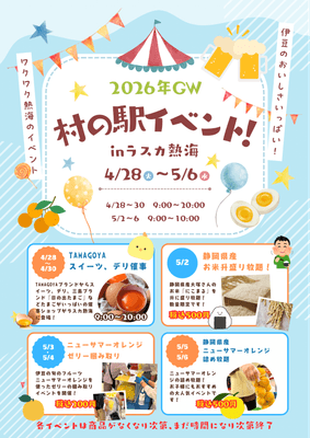村の駅イベント
