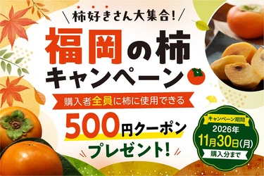 「柿好きさん大集合！福岡の柿キャンペーン」をＪＡタウン「博多うまかショップ」で開催！「秋王」や「富有柿」の購入者全員に500円クーポンプレゼント