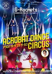 G-Rockets結成25周年記念公演『アクロバットダンス・サーカス』開催決定　ゲストにはものまね界のレジェンド コロッケが出演