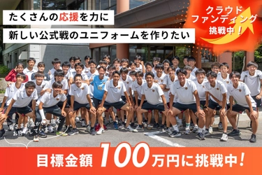 水城高校サッカー部、公式戦ユニフォーム作製資金100万円のクラウドファンディングを開始