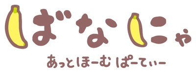 2026年7月10日(金)より各プラットホームにて順次配信！ アニメ10周年記念『ばなにゃ あっとほーむぱーてぃー』　 続投となる ばなにゃ役：梶裕貴、ベイビースイート役：村瀬歩　 豪華ゲストキャスト3名 種崎敦美／伊藤ゆいな／森川智之の オフィシャルコメントが解禁！