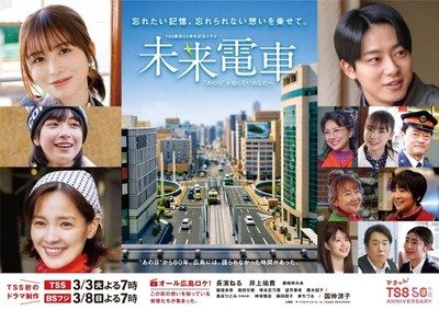 『未来電車』キービジュアル