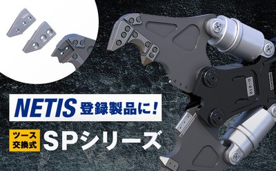 NETIS登録の新技術「SPシリーズ」