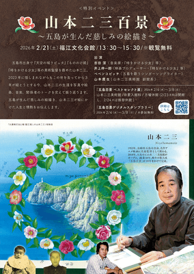 山本二三_五島百景イベント20260221