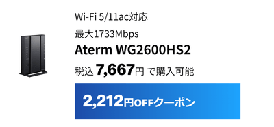 WG2600HS2は2,212円割引