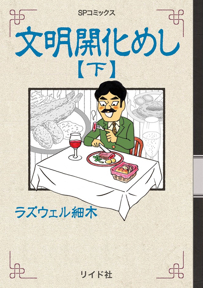 『文明開化めし 下』書影