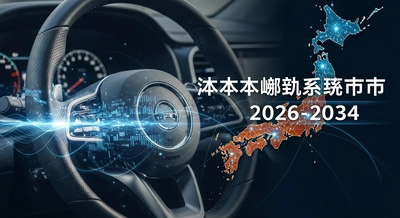 日本の自動車用ステアリングシステム市場は全車種セグメントで持続的成長を示し、2034年までに37億米ドル規模へ拡大見込み｜年平均成長率5.70％