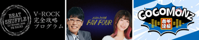 3日間それぞれにNACK5の人気番組が登場