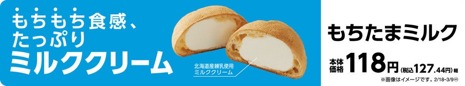 もちたまミルク 販促画像