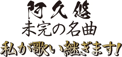 日本を代表する作詞家・阿久悠の名曲を豪華歌手がたっぷりお届け！ 「阿久悠　未完の名曲　私が歌い継ぎます！」  3月31日（月）よる7時～　BS12 トゥエルビで放送