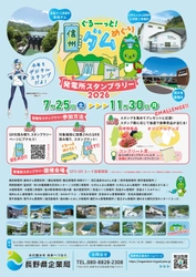 『ぐるーっと！　信州ダムめぐり　発電所スタンプラリー2026』 開催決定！スタンプを集めて豪華景品をGET