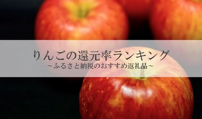 【2025年7月版】ふるさと納税でもらえる『りんご』の還元率ランキングを発表