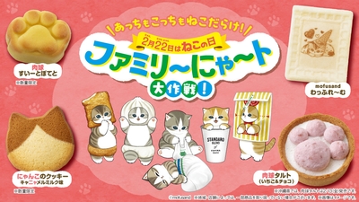 ＜キービジュアル：ファミリ～にゃ～ト大作戦！2026＞